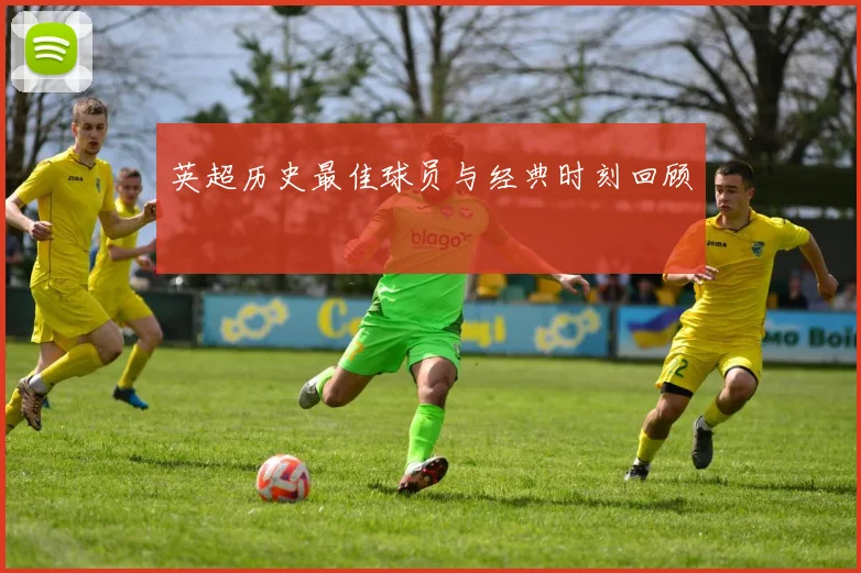 英超历史最佳球员与经典时刻回顾