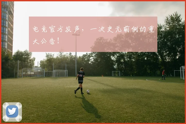 电竞官方发声,一次史无前例的重大公告!