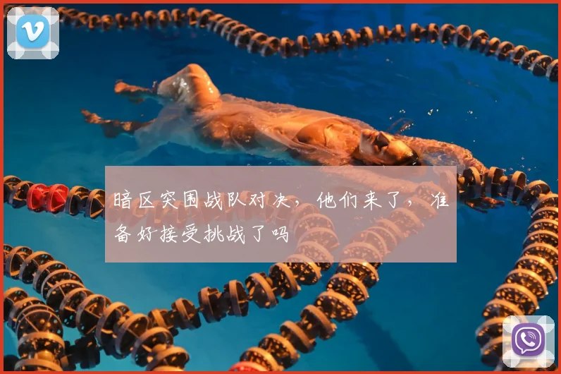 暗区突围战队对决,他们来了,准备好接受挑战了吗