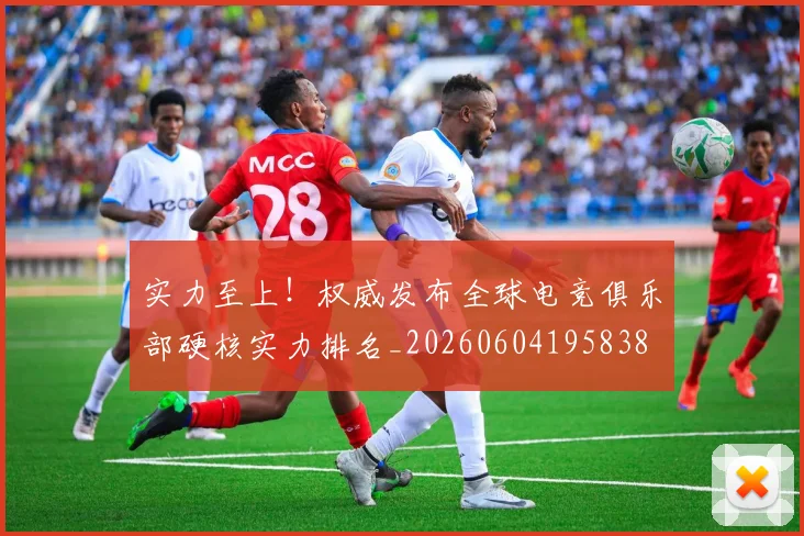 实力至上!权威发布全球电竞俱乐部硬核实力排名_20260604195838