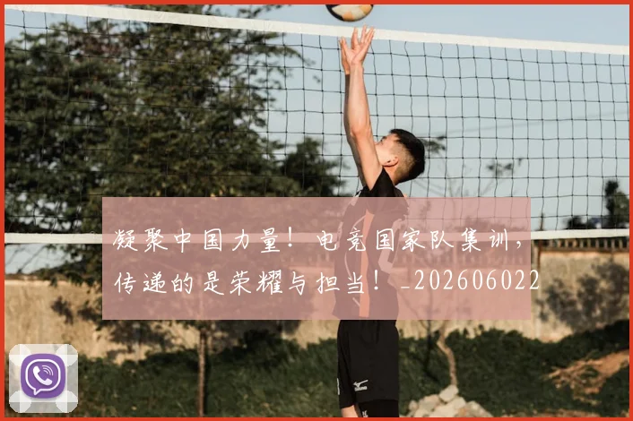 凝聚中国力量!电竞国家队集训,传递的是荣耀与担当!_20260602212511_20260704173305
