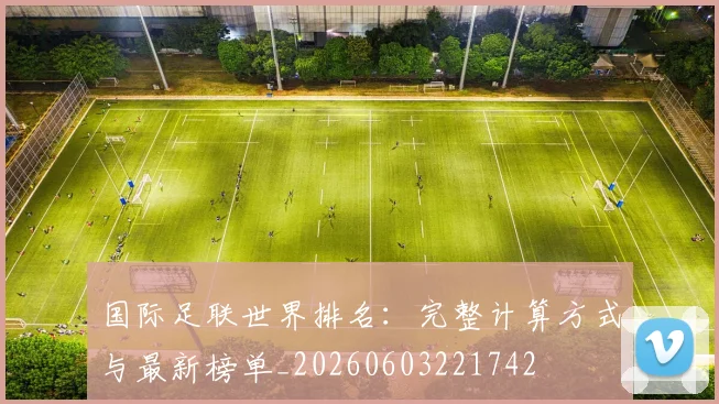 国际足联世界排名:完整计算方式与最新榜单_20260603221742