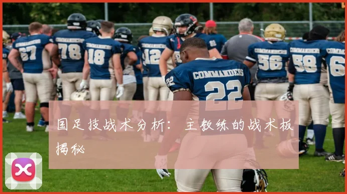 国足技战术分析:主教练的战术板揭秘