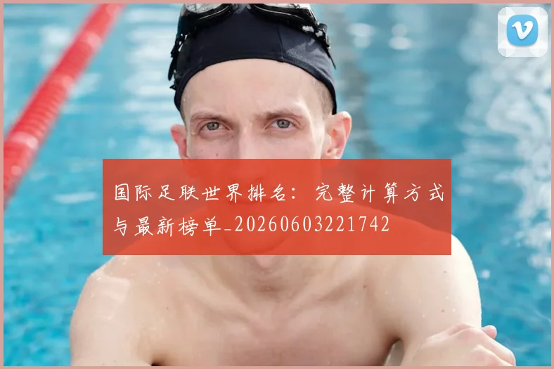 国际足联世界排名：完整计算方式与最新榜单_20260603221742