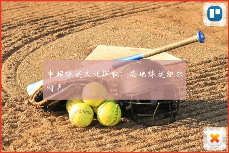 中超球迷文化探秘：各地球迷组织特色