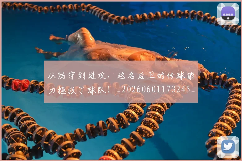 从防守到进攻，这名后卫的传球能力拯救了球队！_20260601173245_20260704164821