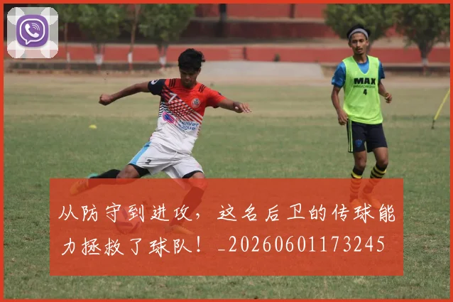 从防守到进攻,这名后卫的传球能力拯救了球队!_20260601173245