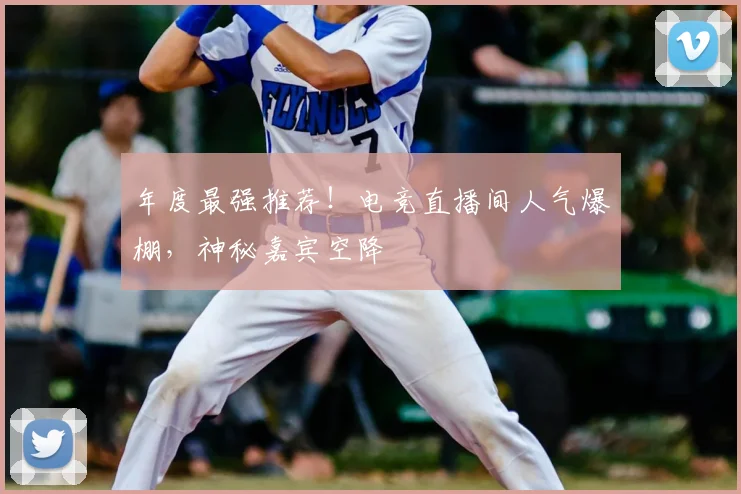 年度最强推荐！电竞直播间人气爆棚，神秘嘉宾空降