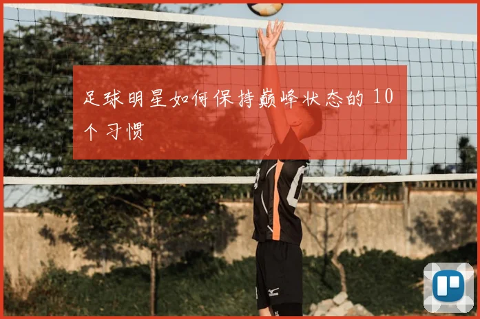 足球明星如何保持巅峰状态的 10 个习惯