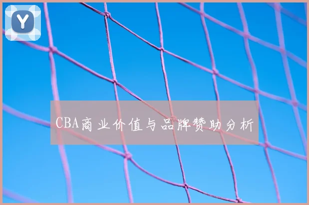CBA商业价值与品牌赞助分析
