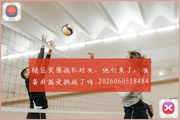 暗区突围战队对决，他们来了，准备好接受挑战了吗_20260605184840