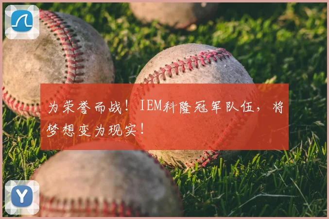 为荣誉而战!IEM科隆冠军队伍,将梦想变为现实!