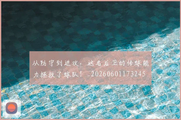从防守到进攻，这名后卫的传球能力拯救了球队！_20260601173245