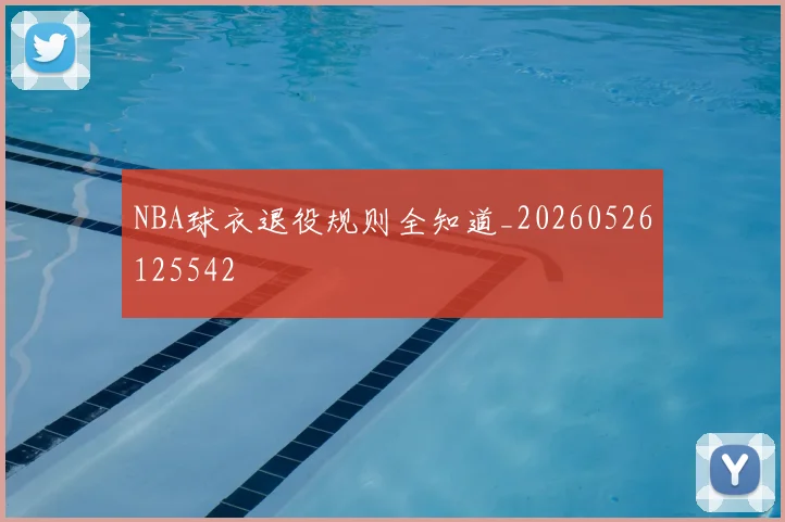 NBA球衣退役规则全知道_20260526125542