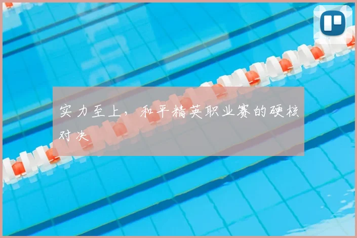实力至上，和平精英职业赛的硬核对决