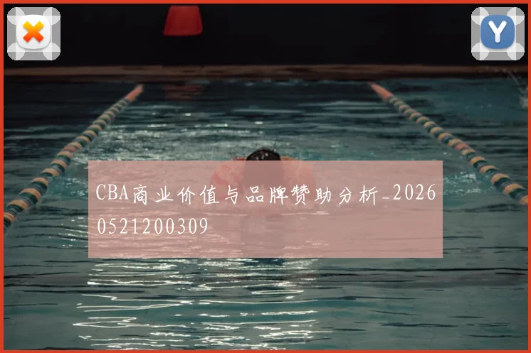 CBA商业价值与品牌赞助分析_20260521200309