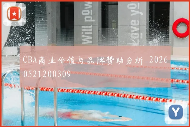 CBA商业价值与品牌赞助分析_20260521200309