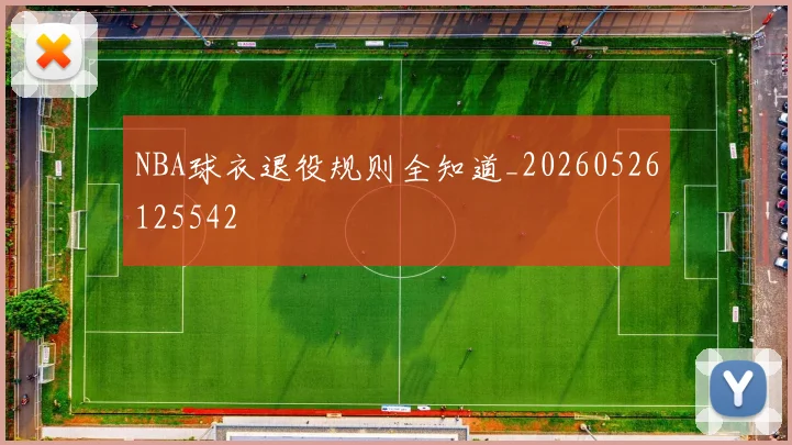NBA球衣退役规则全知道_20260526125542