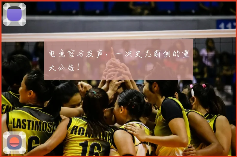 电竞官方发声，一次史无前例的重大公告！