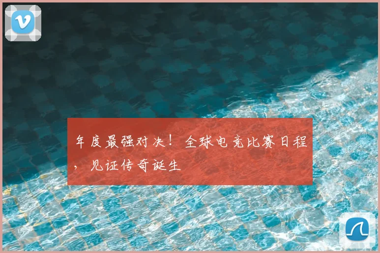 年度最强对决！全球电竞比赛日程，见证传奇诞生