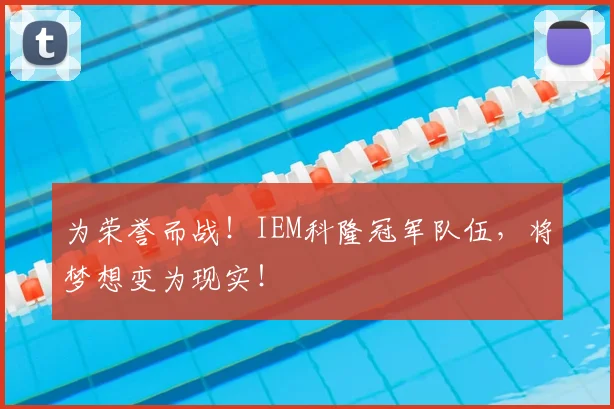 为荣誉而战！IEM科隆冠军队伍，将梦想变为现实！