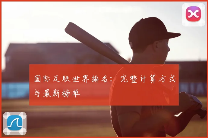国际足联世界排名:完整计算方式与最新榜单